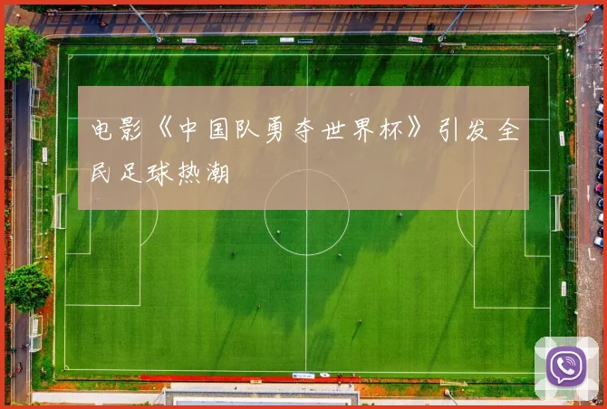 电影《中国队勇夺世界杯》引发全民足球热潮