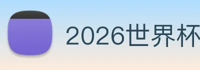 2026世界杯官网 Logo